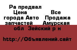 Раcпредвал 6 L. isLe › Цена ­ 10 000 - Все города Авто » Продажа запчастей   . Амурская обл.,Зейский р-н